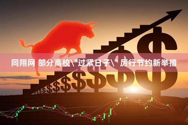 同翔网 部分高校